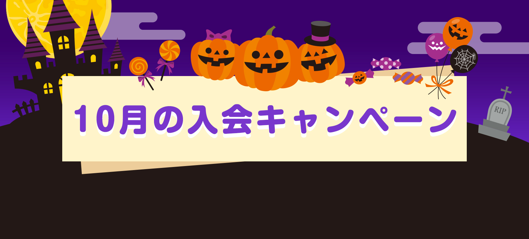 9月入会キャンペーン