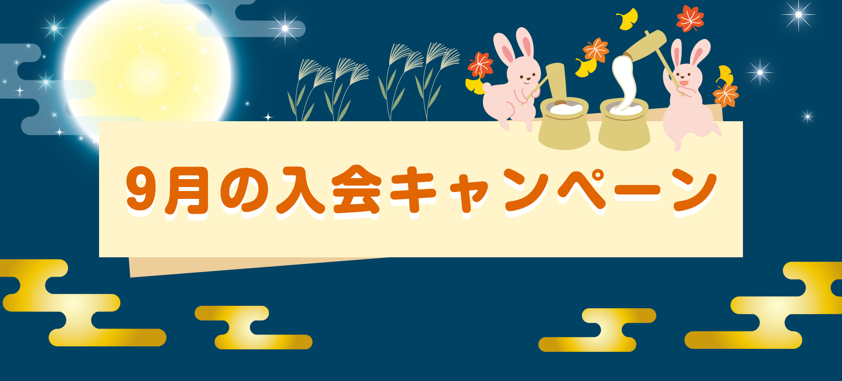 9月入会キャンペーン