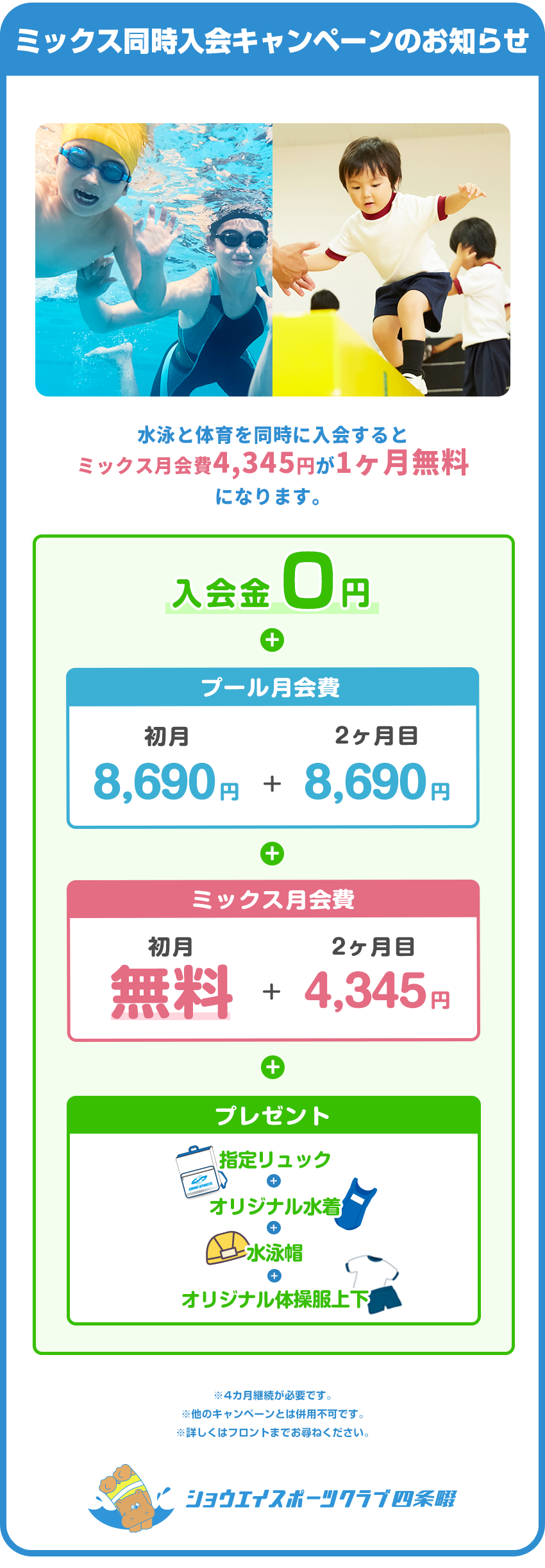 ミックス同時入会キャンペーンのお知らせ