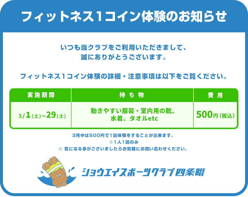 フィットネス1コイン体験のお知らせ