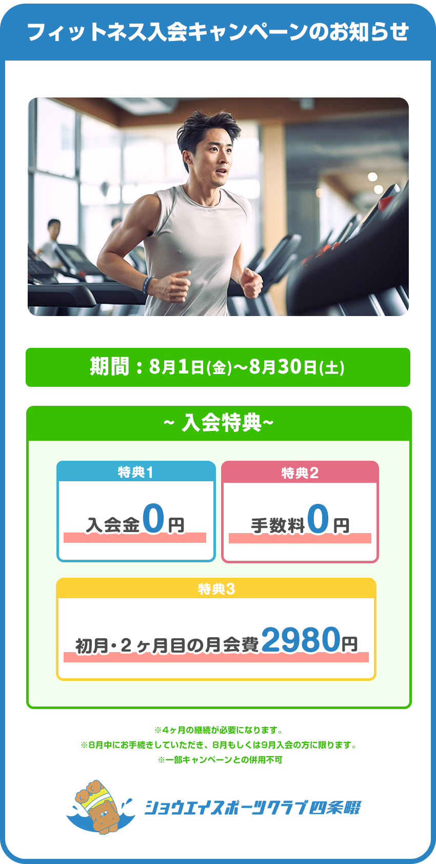 フィットネス入会キャンペーンのお知らせ
