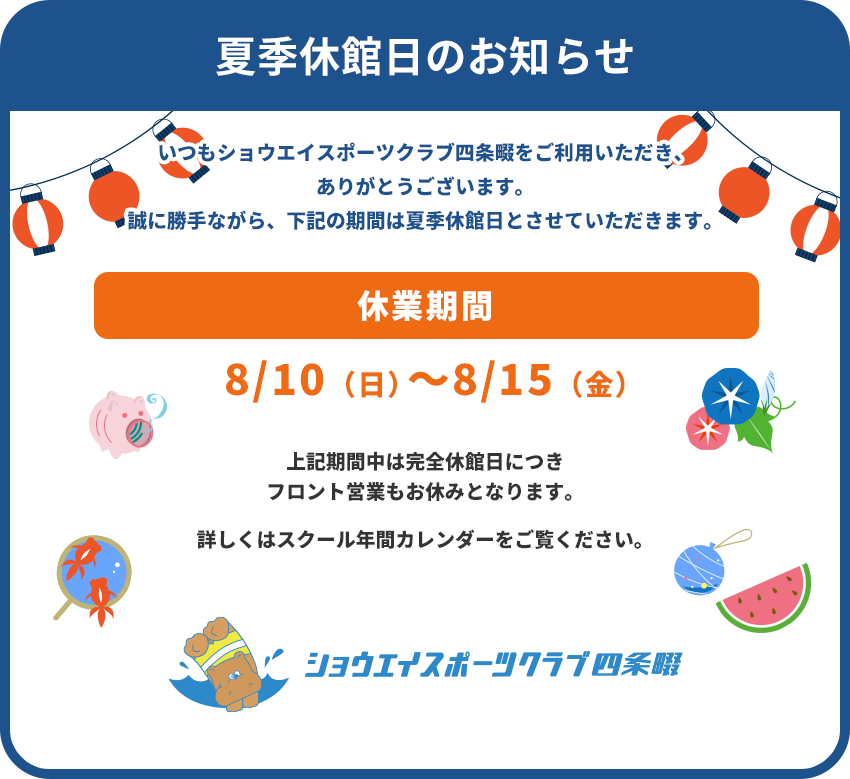 夏季休館日のお知らせ