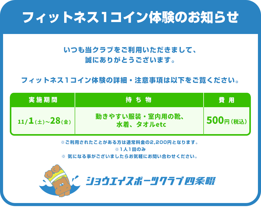 フィットネス1コイン体験のお知らせ