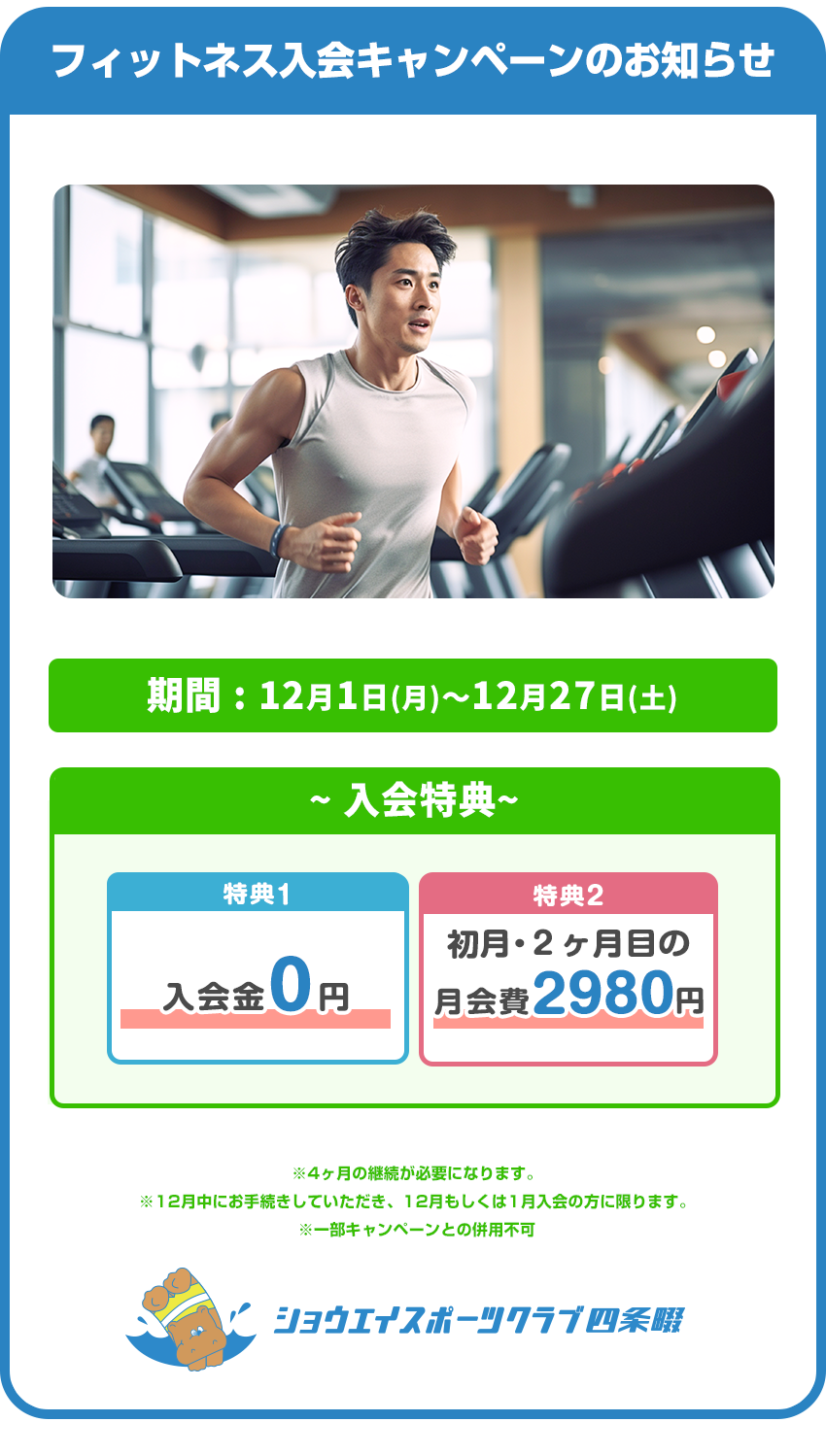 フィットネス入会キャンペーンのお知らせ