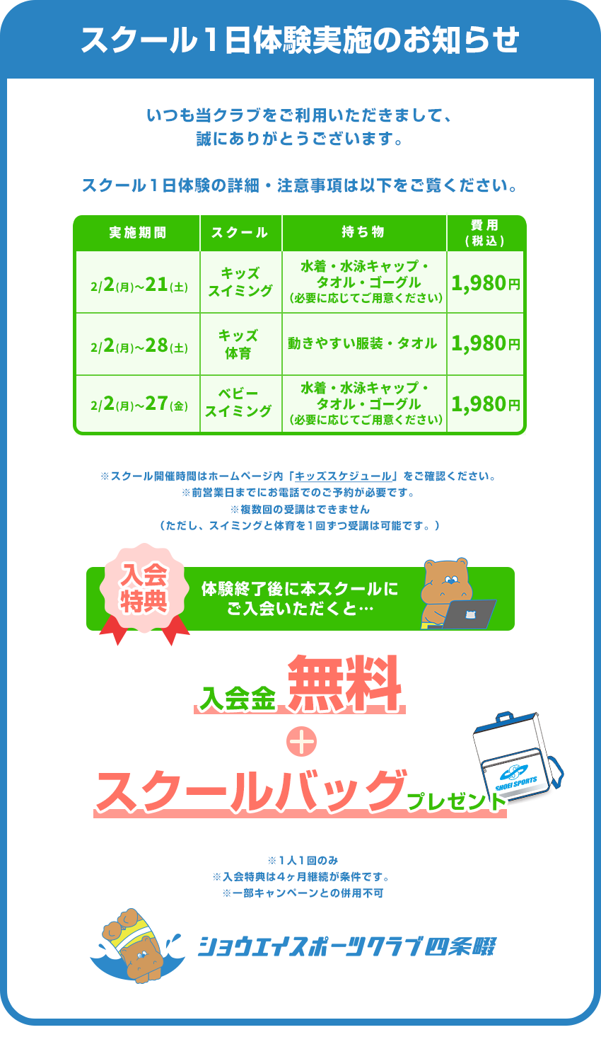 スクール1日体験のお知らせ