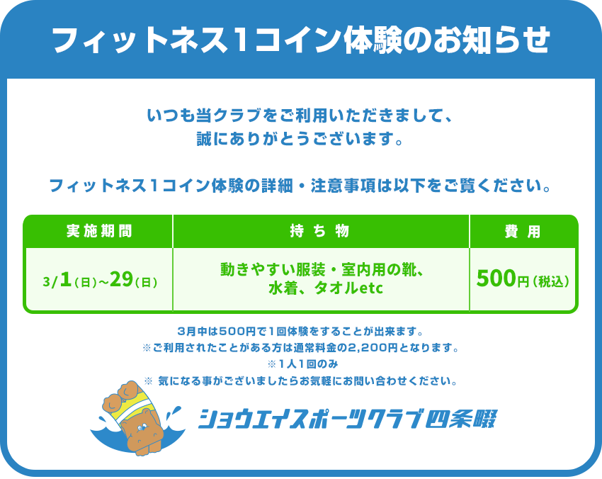 フィットネス1コイン体験のお知らせ