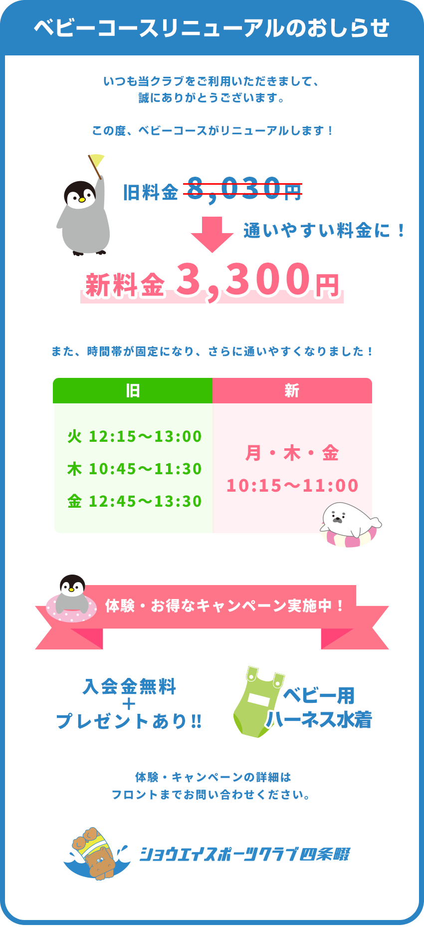 ベビーコースリニューアルのお知らせ