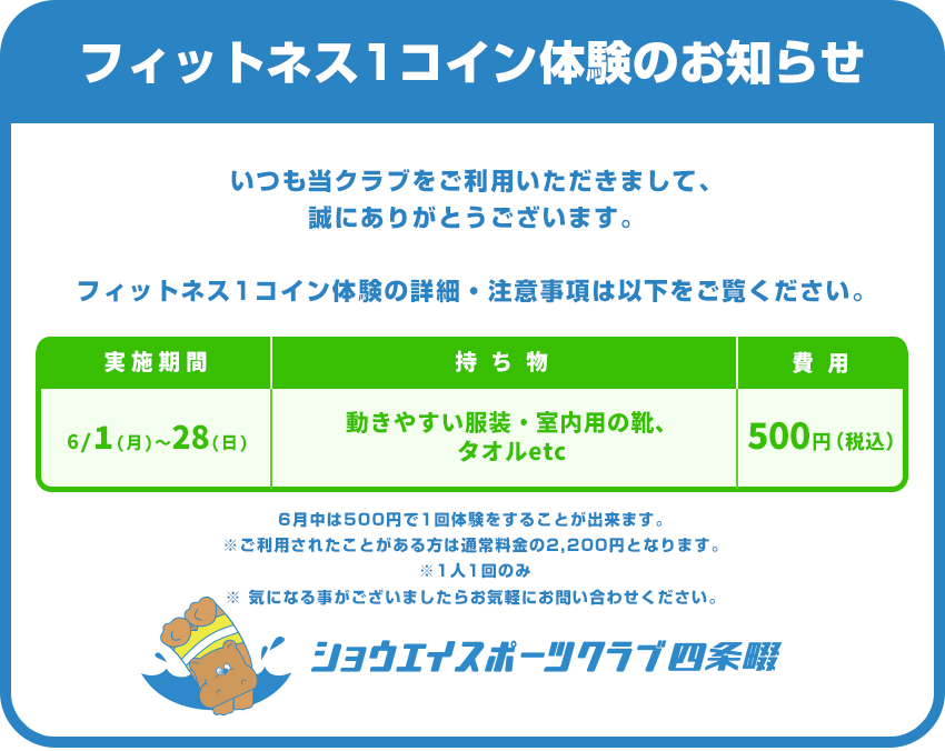 フィットネス1コイン体験のお知らせ