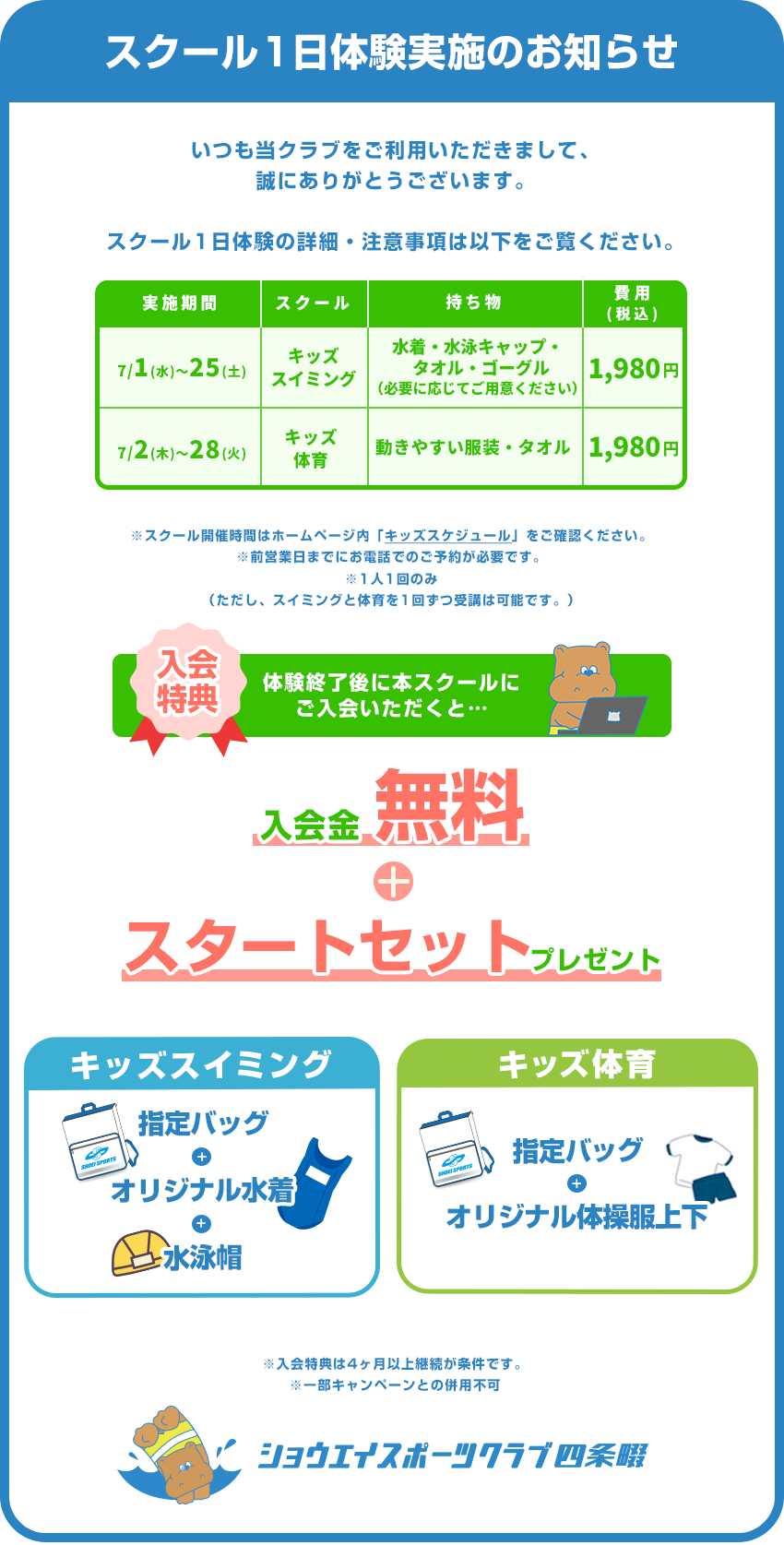 スクール1日体験のお知らせ