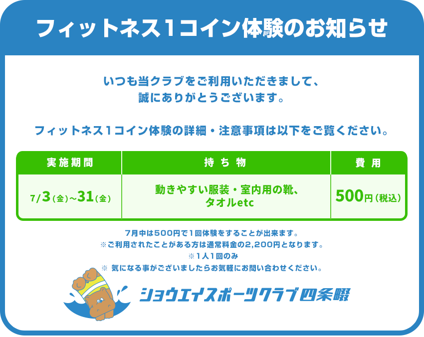 フィットネス1コイン体験のお知らせ