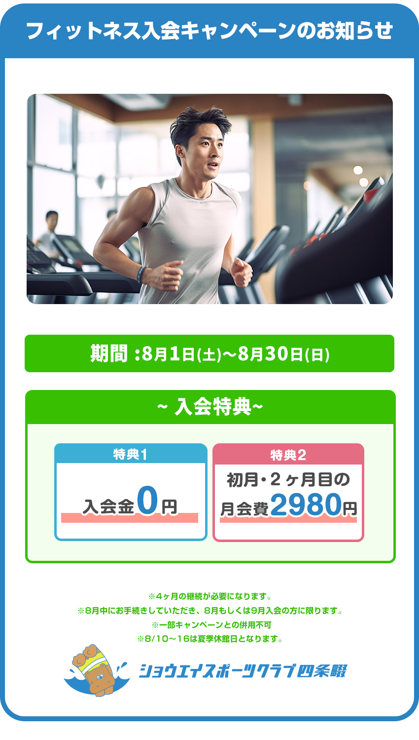 フィットネス入会キャンペーンのお知らせ