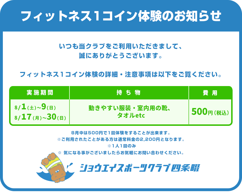 フィットネス1コイン体験のお知らせ