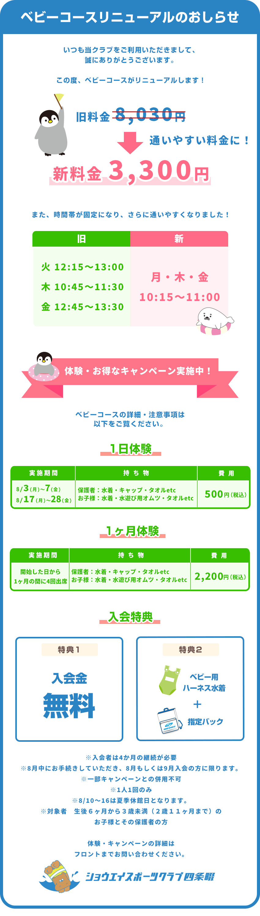 ベビーコースリニューアルのお知らせ
