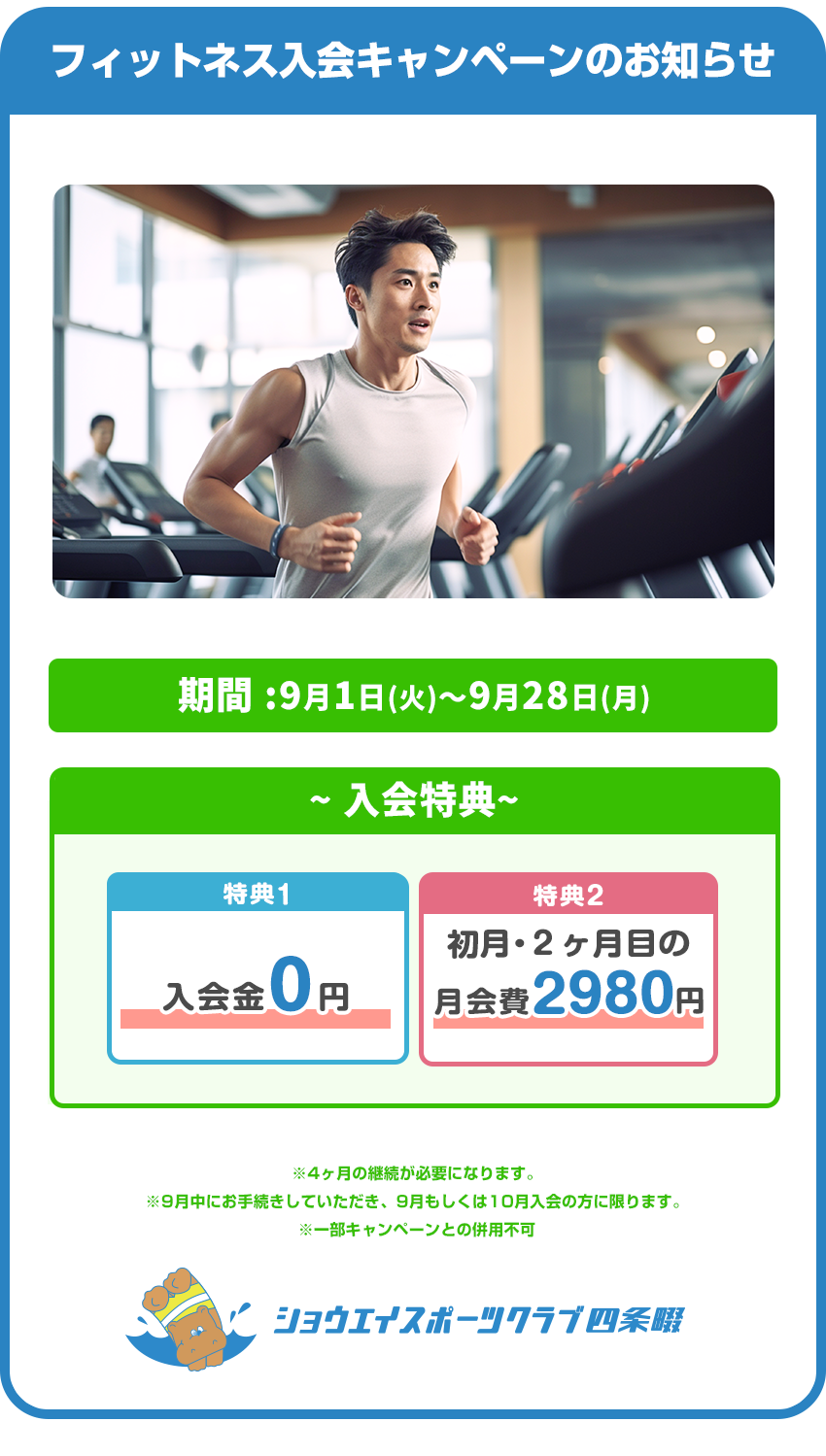 フィットネス入会キャンペーンのお知らせ