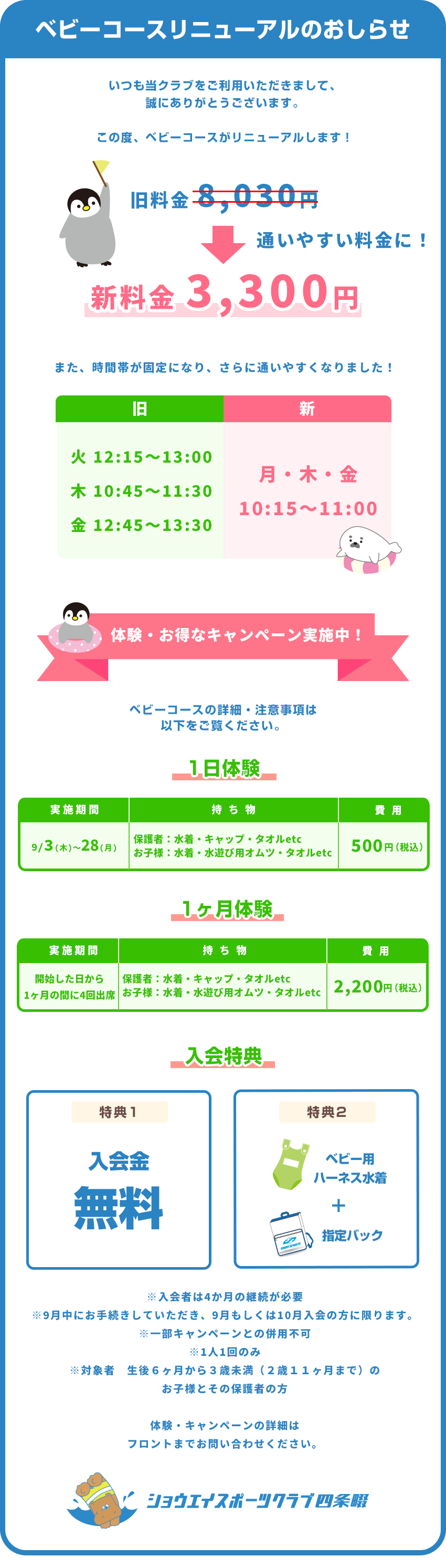 ベビーコースリニューアルのお知らせ
