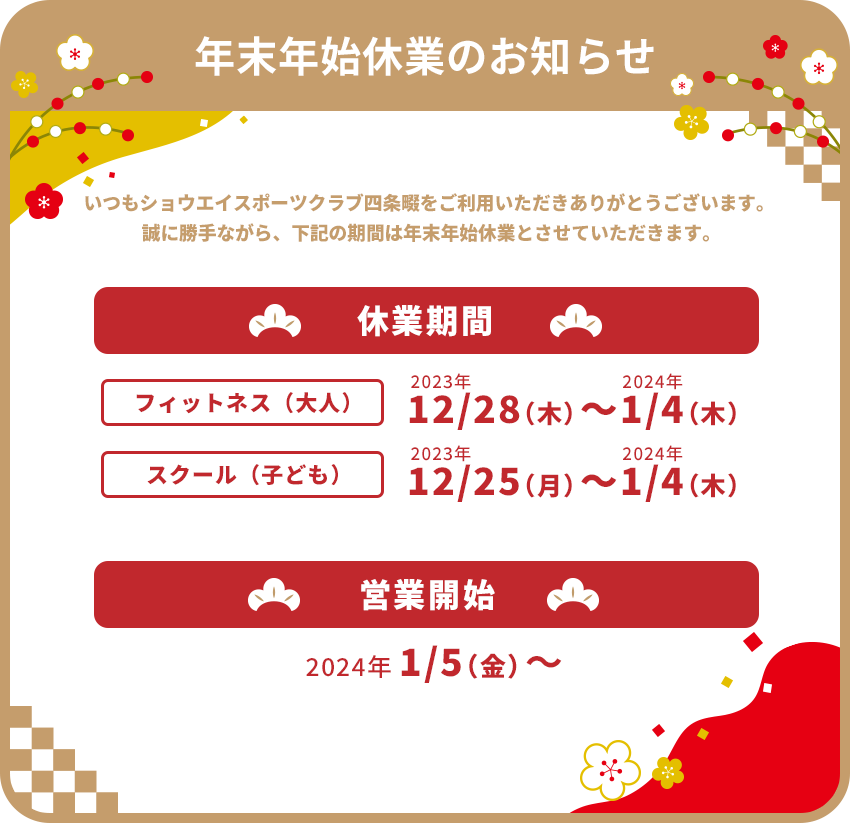 年末年始休業のお知らせ
