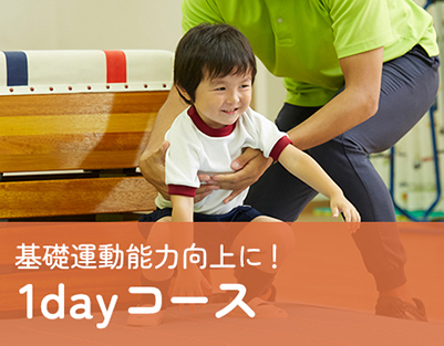 1dayコース