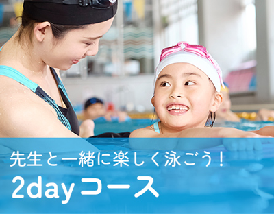 2dayコース
