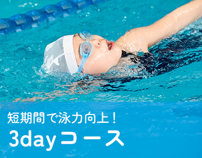 3dayコース