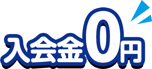 入会金0円
