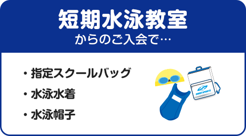 短期水泳教室
