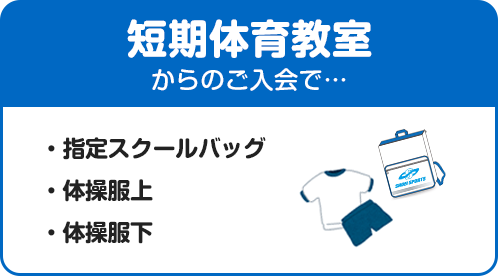 短期体育教室