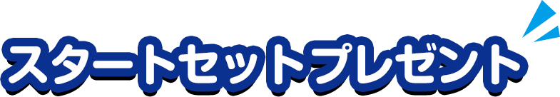 スタートセットプレゼント
