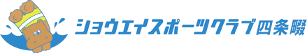 ショウエイスポーツクラブ四条畷
