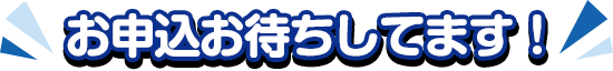 申し込みはこちら