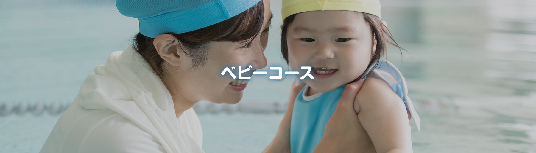 ベビーコース