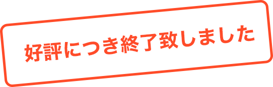 好評につき終了しました。